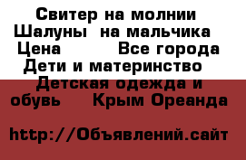 Свитер на молнии “Шалуны“ на мальчика › Цена ­ 500 - Все города Дети и материнство » Детская одежда и обувь   . Крым,Ореанда